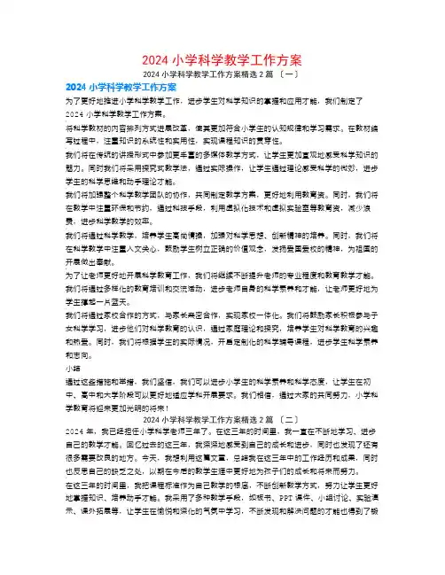 2024小学科学教学工作计划2篇