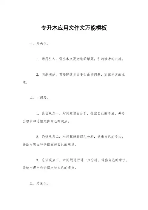 专升本应用文作文万能模板