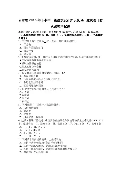 云南省2016年下半年一级建筑设计知识复习：建筑设计防火规范考试题