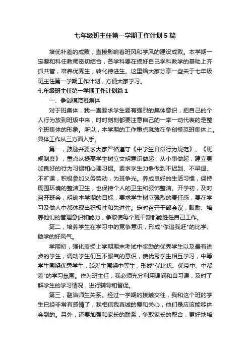 七年级班主任第一学期工作计划5篇