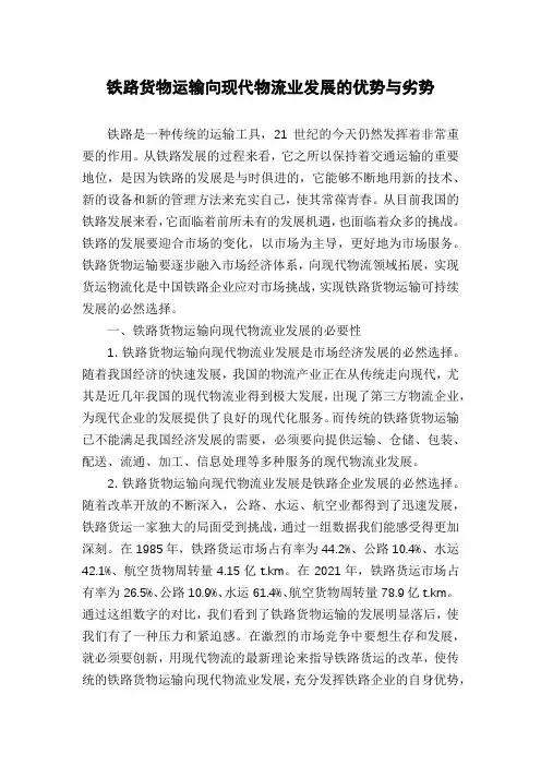 铁路货物运输向现代物流业发展的优势与劣势