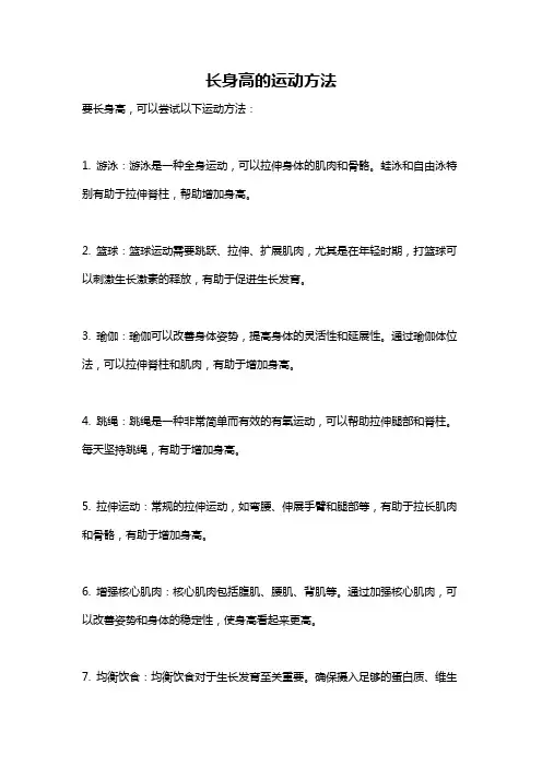 长身高的运动方法