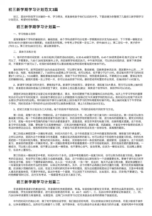 初三新学期学习计划范文3篇