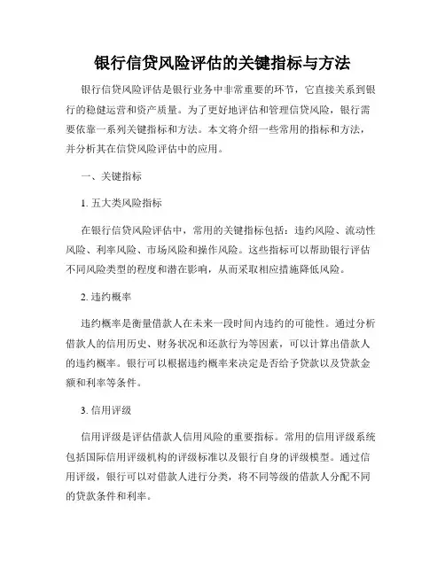 银行信贷风险评估的关键指标与方法