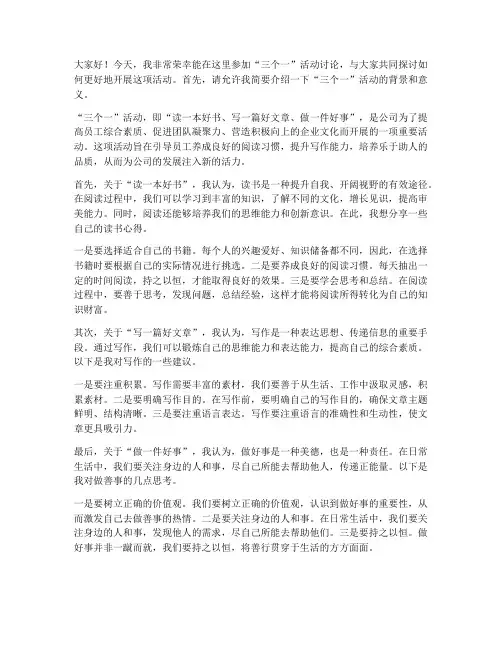 三个一活动讨论发言稿