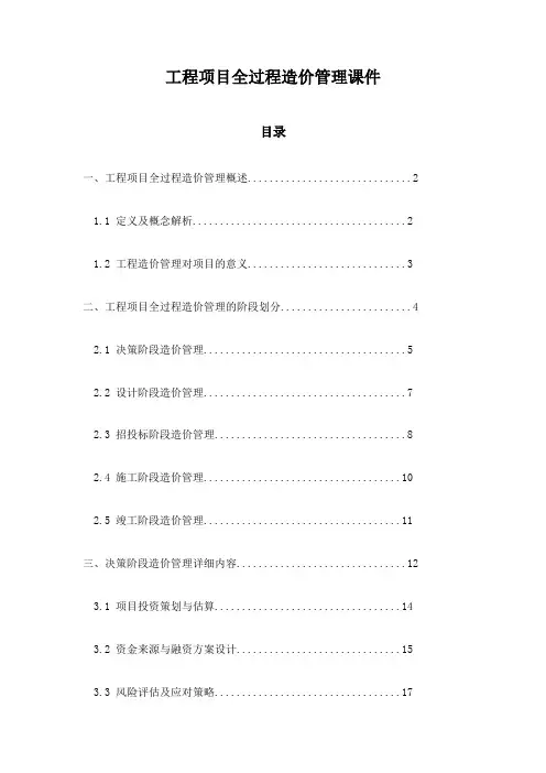 工程项目全过程造价管理课件