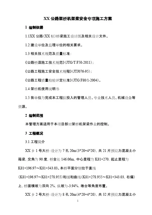 XX公路架桥机架梁安全专项施工方案