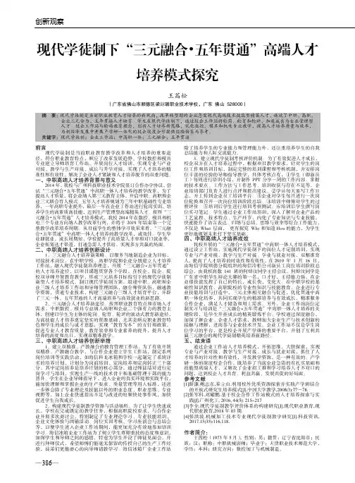 现代学徒制下“三元融合·五年贯通”高端人才培养模式探究