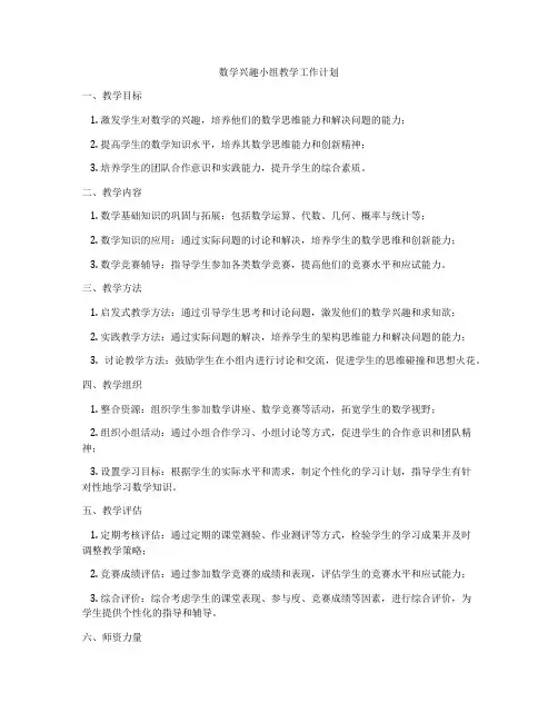 数学兴趣小组教学工作计划