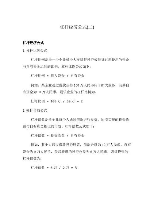 杠杆经济公式(二)