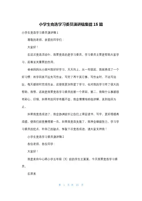 小学生竞选学习委员演讲稿集锦15篇