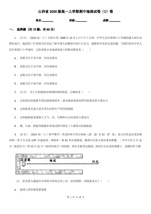 山西省2020版高一上学期期中地理试卷(I)卷(精编)