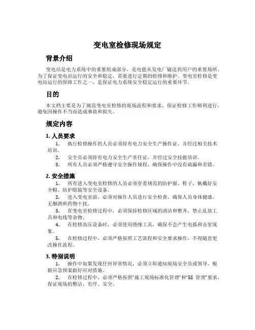 变电室检修现场规定