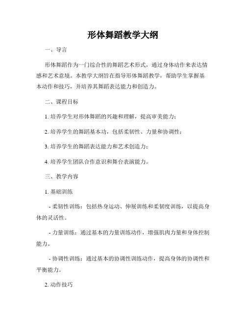 形体舞蹈教学大纲