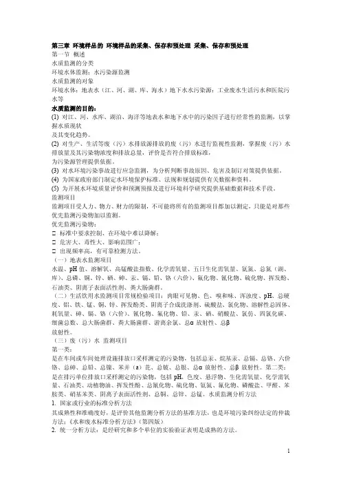 第三章环境样品的环境样品的采集