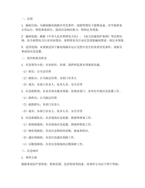 输电线路应急预案模板范本