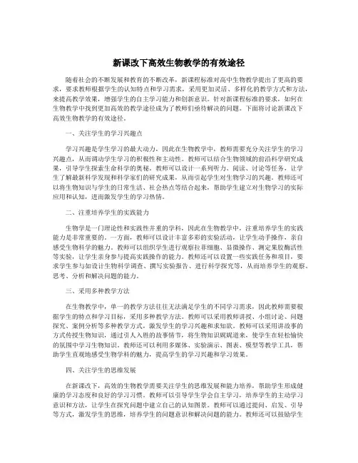 新课改下高效生物教学的有效途径