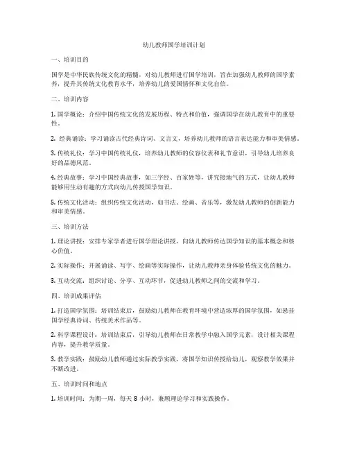 幼儿教师国学培训计划