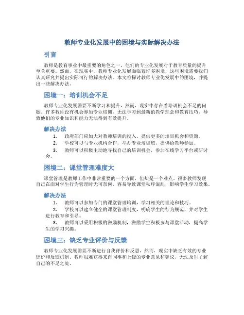 教师专业化发展中的困境与实际解决办法