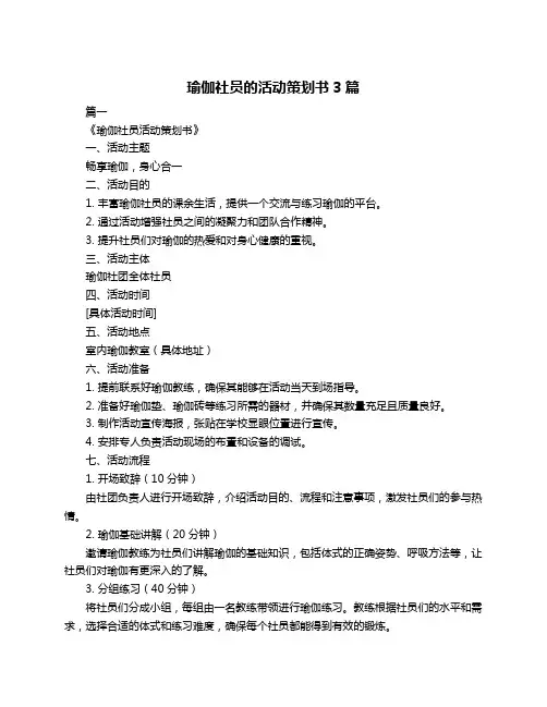 瑜伽社员的活动策划书3篇