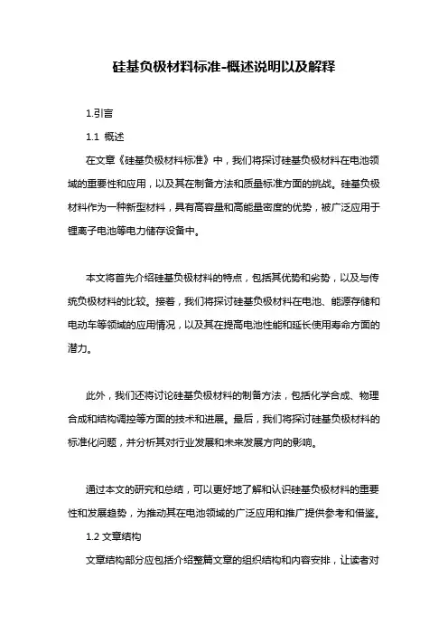 硅基负极材料标准-概述说明以及解释