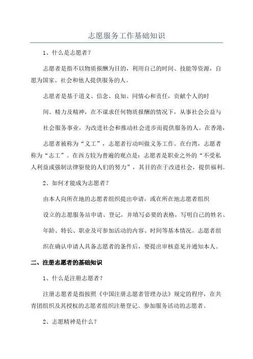 志愿服务工作基础知识