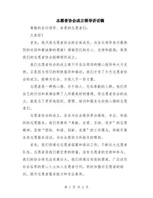 志愿者协会成立领导讲话稿