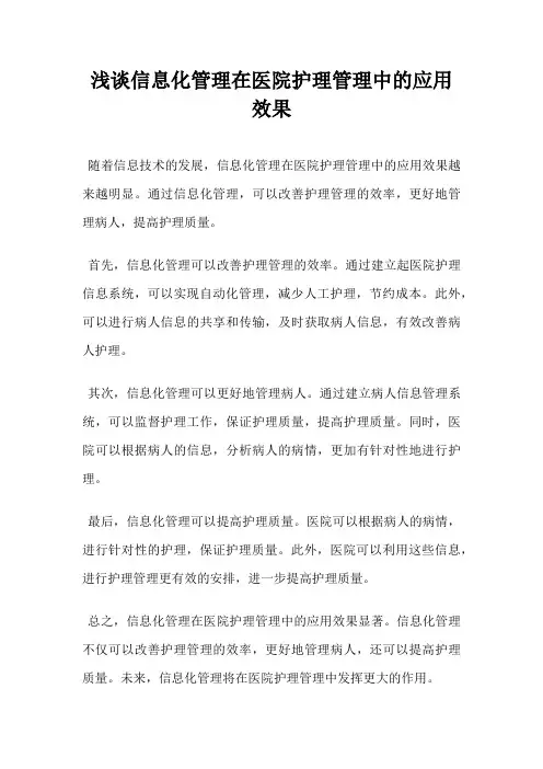 浅谈信息化管理在医院护理管理中的应用效果