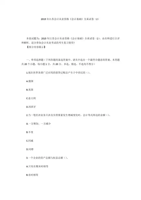 2015年江苏会计从业资格《会计基础》全真试卷(2)