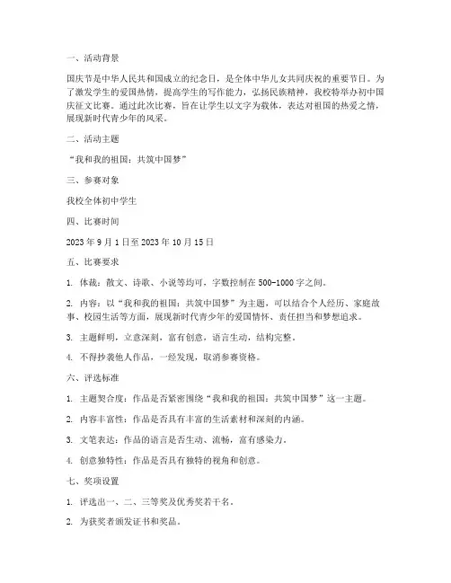 初中国庆征文比赛方案