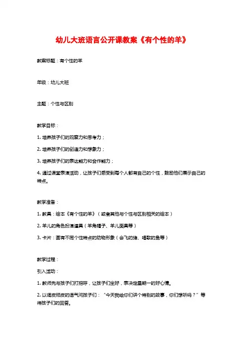 幼儿大班语言公开课教案《有个性的羊》 (2)