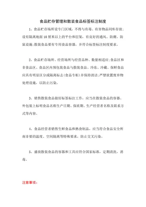 食品贮存管理和散装食品标签标注制度