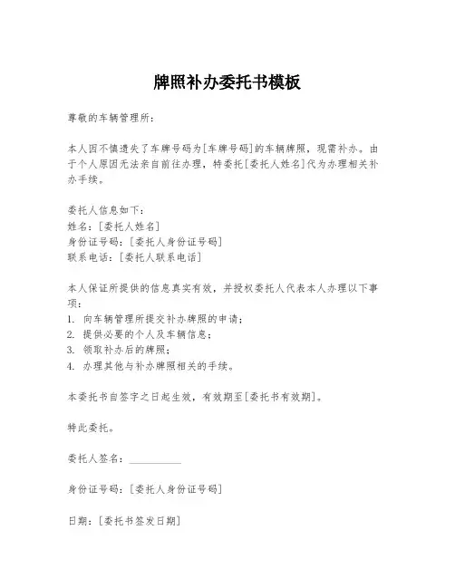 牌照补办委托书模板