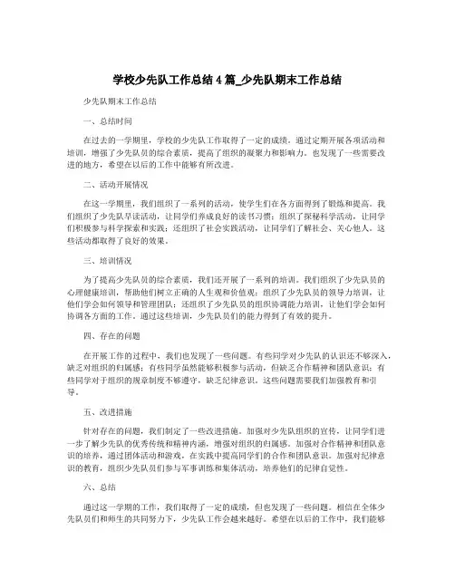 学校少先队工作总结4篇_少先队期末工作总结