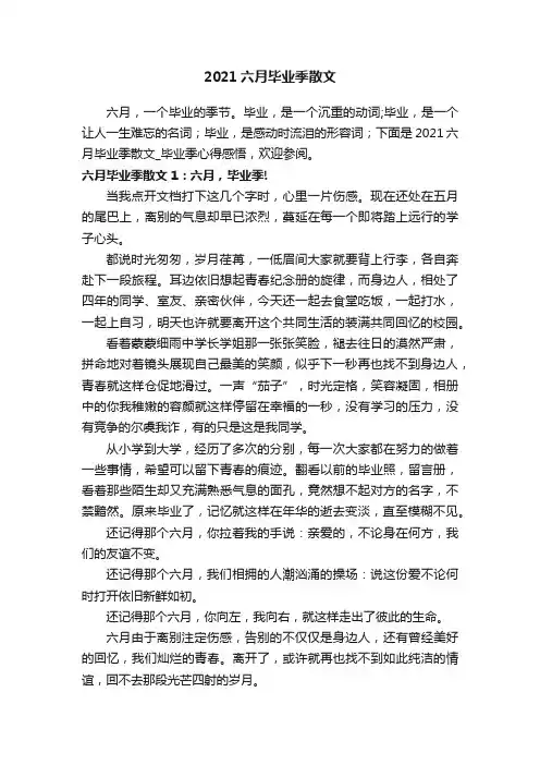 2021六月毕业季散文