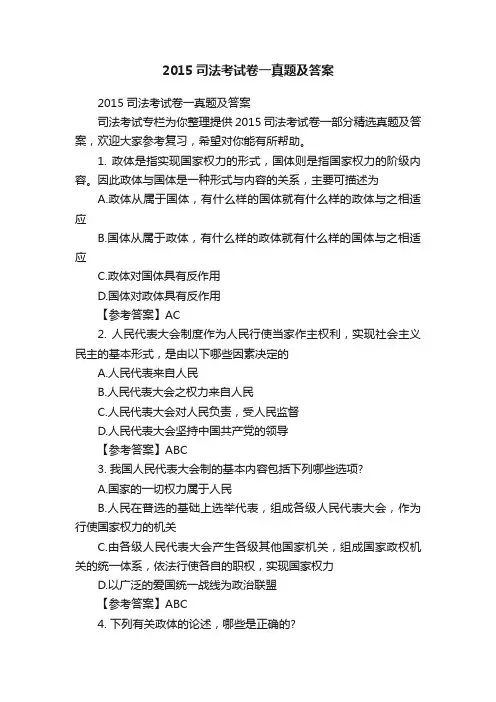 2015司法考试卷一真题及答案