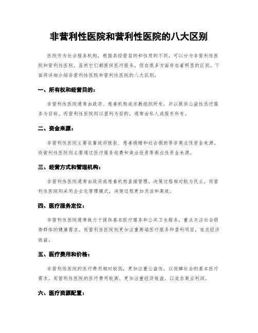 非营利性医院和营利性医院的八大区别