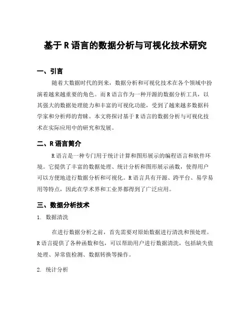 基于R语言的数据分析与可视化技术研究