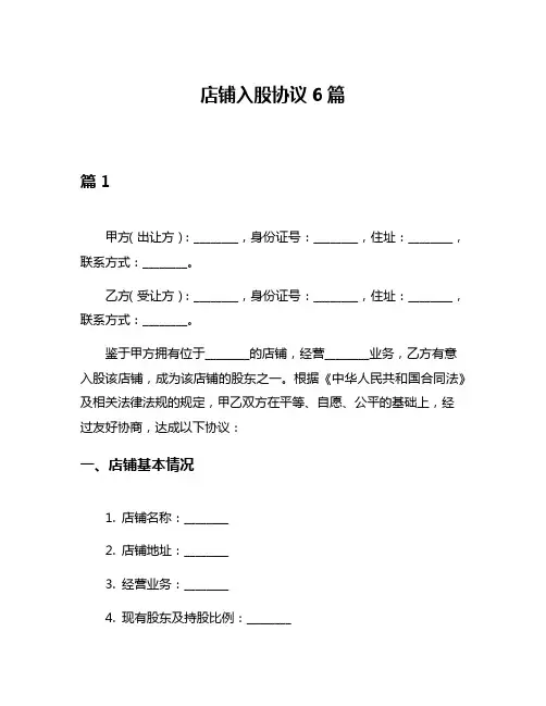 店铺入股协议6篇