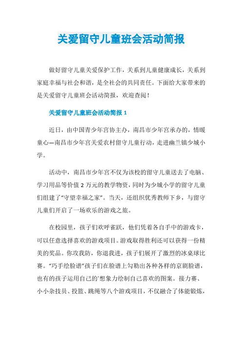 关爱留守儿童班会活动简报