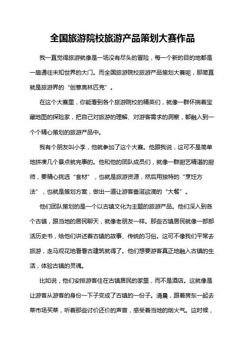 全国旅游院校旅游产品策划大赛作品