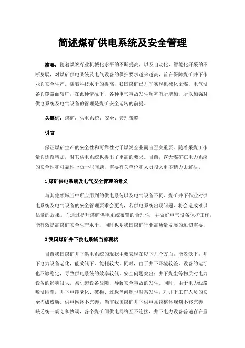 简述煤矿供电系统及安全管理