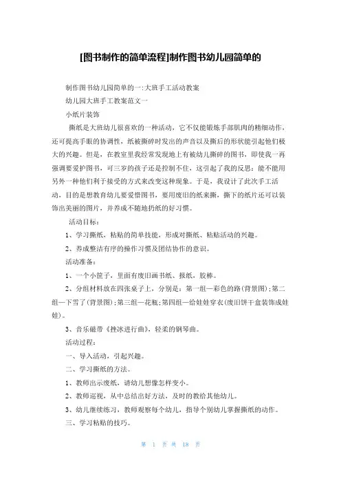 [图书制作的简单流程]制作图书幼儿园简单的