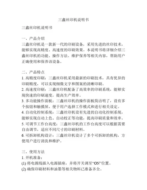 三鑫丝印机说明书