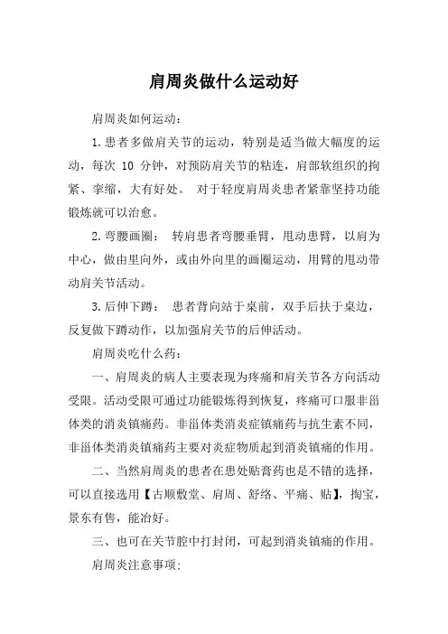 肩周炎做什么运动好