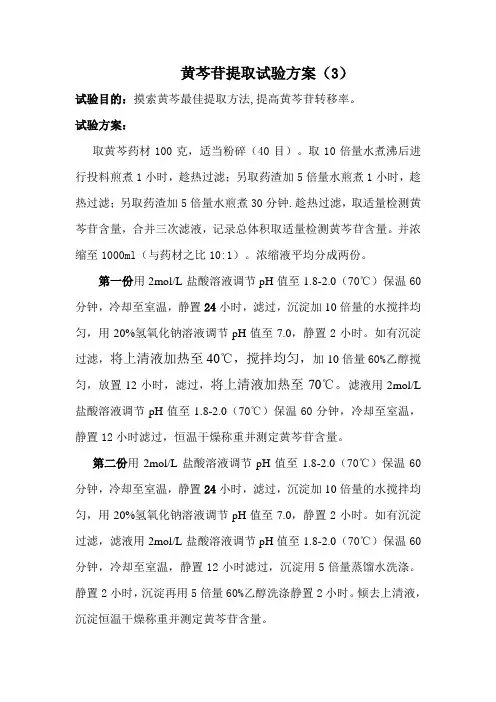 黄芩苷提取试验方案(3)
