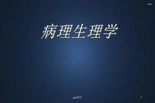 病理生理学绪论与疾病概论  ppt课件