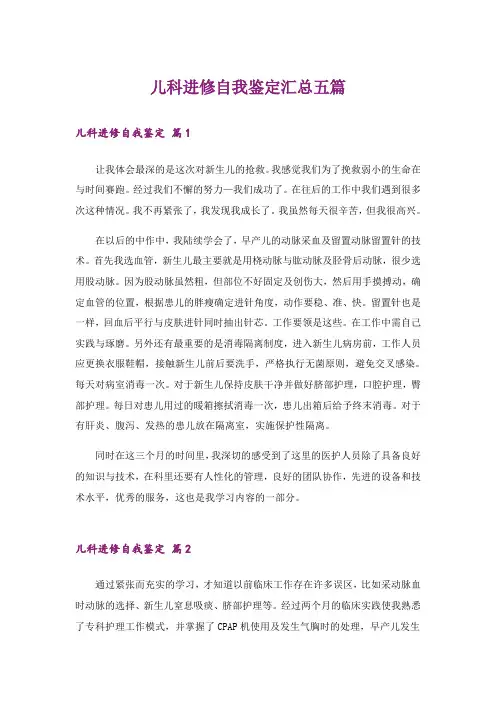 儿科进修自我鉴定汇总五篇