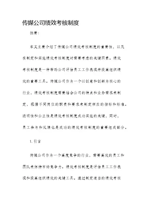 传媒公司绩效考核制度