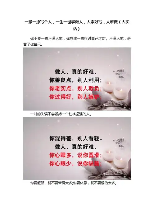 一撇一捺写个人，一生一世学做人，人字好写，人难做（大实话）
